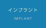 インプラント
