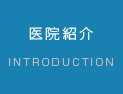 医院紹介