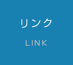 リンク