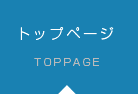 トップページ