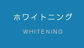 ホワイトニング