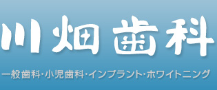 川畑歯科 一般歯科・小児歯科・インプラント・ホワイトニング